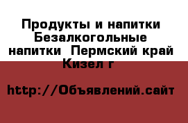 Продукты и напитки Безалкогольные напитки. Пермский край,Кизел г.